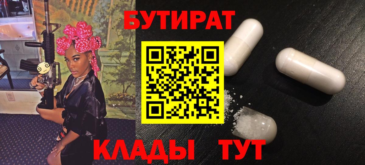 БУТИРАТ GHB  Вход с VPN  БУТИРАТ  Ялта 