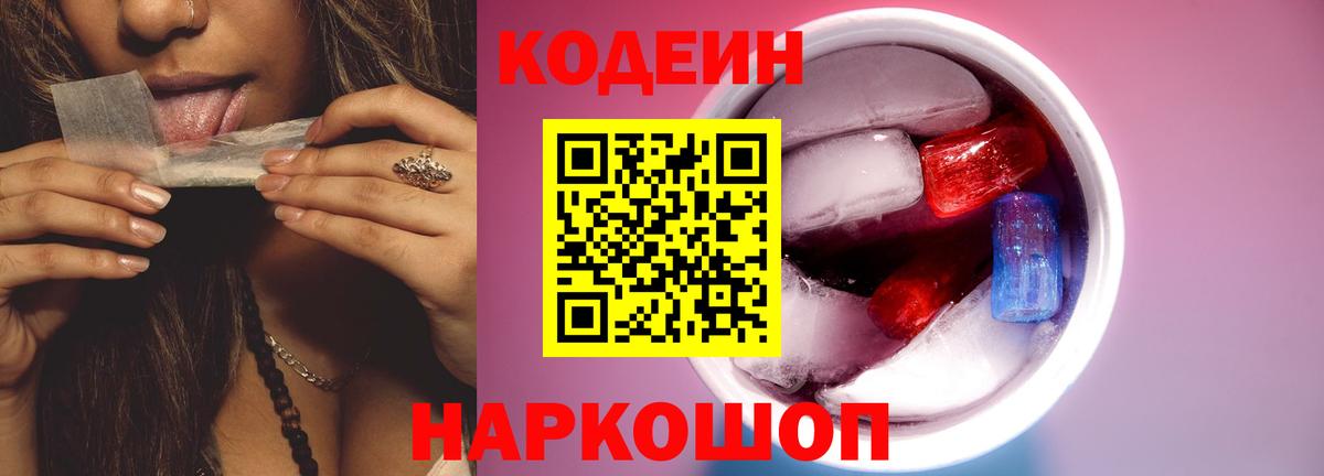 Ялта  Кодеин Purple Drank  Кодеиновый сироп Lean Purple Drank  Вход с VPN 